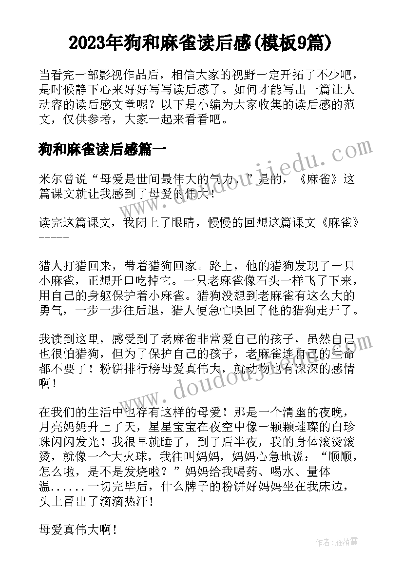 2023年狗和麻雀读后感(模板9篇)