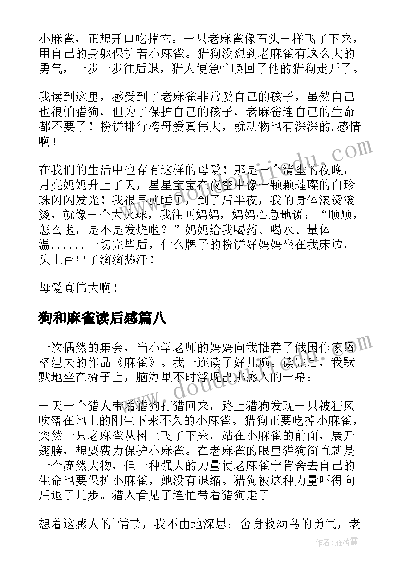 2023年狗和麻雀读后感(模板9篇)