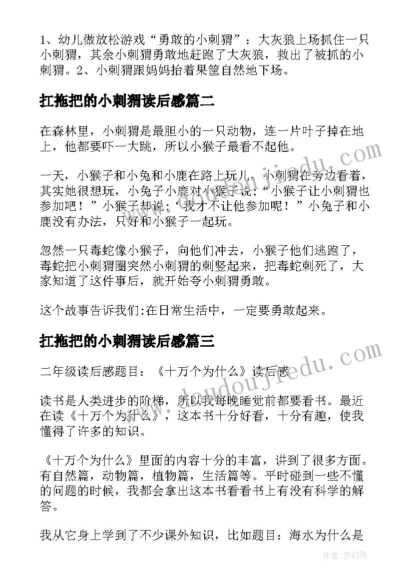 最新扛拖把的小刺猬读后感(优质5篇)