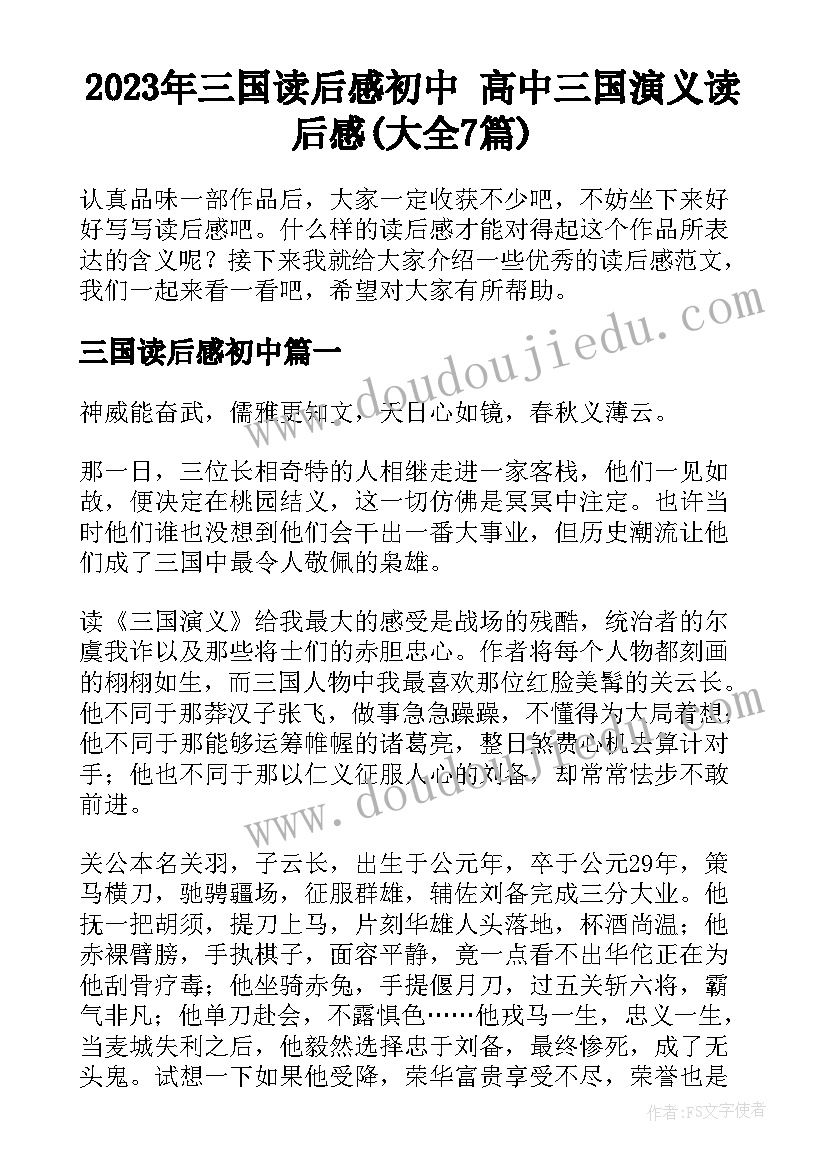 2023年三国读后感初中 高中三国演义读后感(大全7篇)