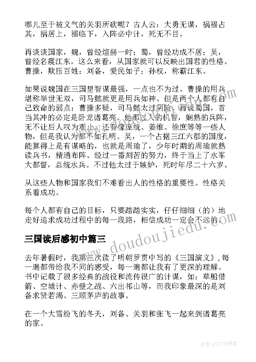 2023年三国读后感初中 高中三国演义读后感(大全7篇)