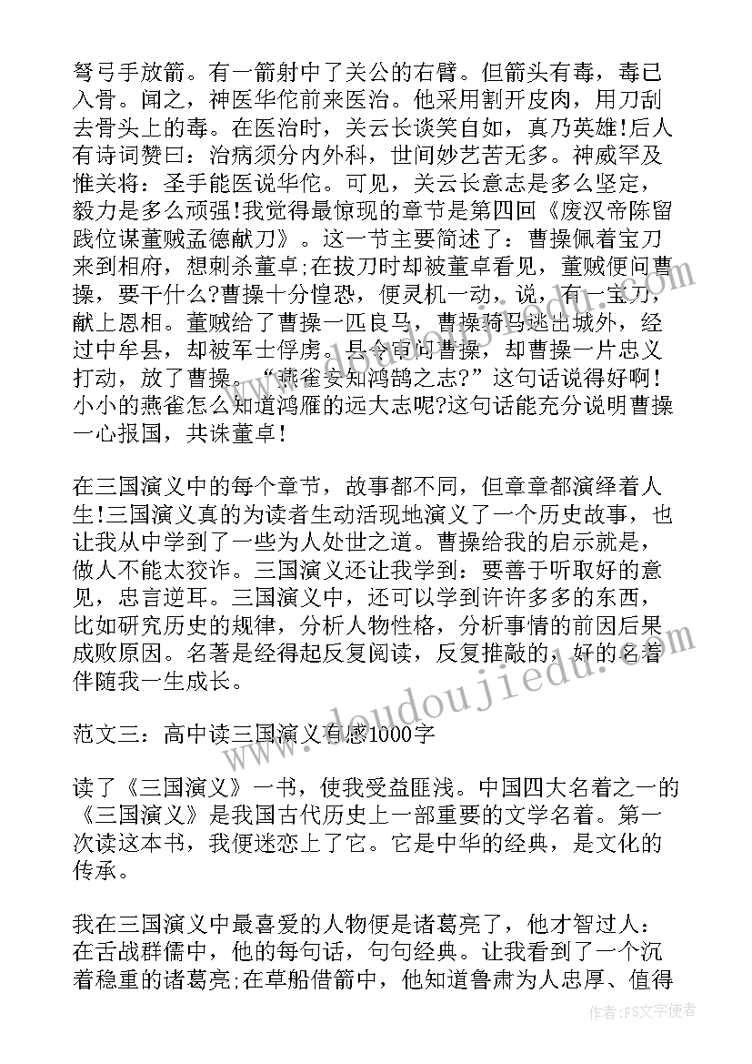 2023年三国读后感初中 高中三国演义读后感(大全7篇)