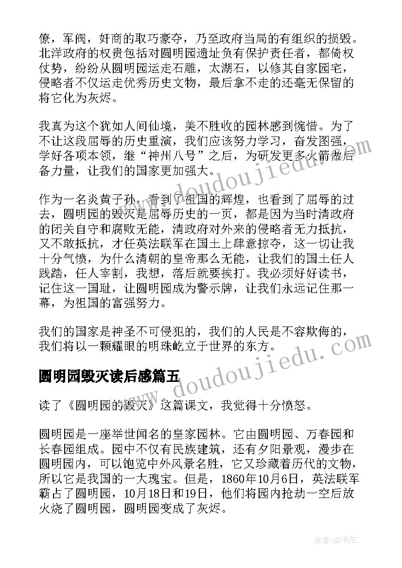 2023年圆明园毁灭读后感(实用6篇)