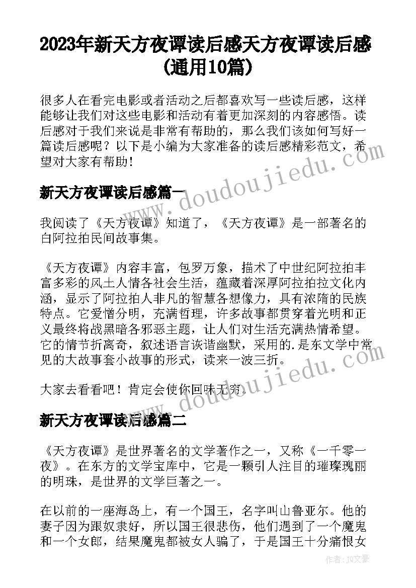 2023年新天方夜谭读后感 天方夜谭读后感(通用10篇)