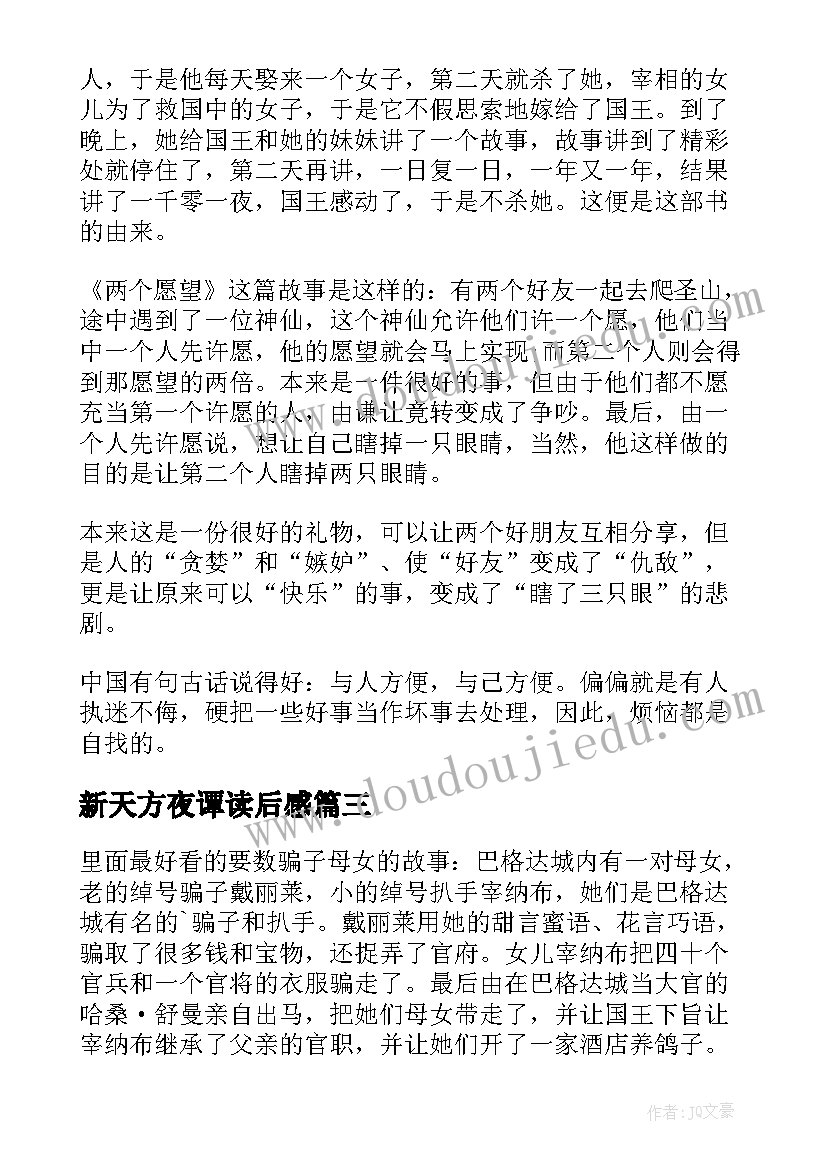 2023年新天方夜谭读后感 天方夜谭读后感(通用10篇)