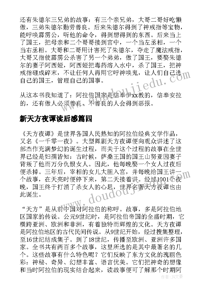 2023年新天方夜谭读后感 天方夜谭读后感(通用10篇)