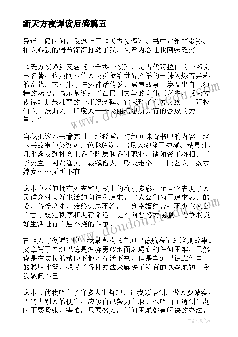 2023年新天方夜谭读后感 天方夜谭读后感(通用10篇)