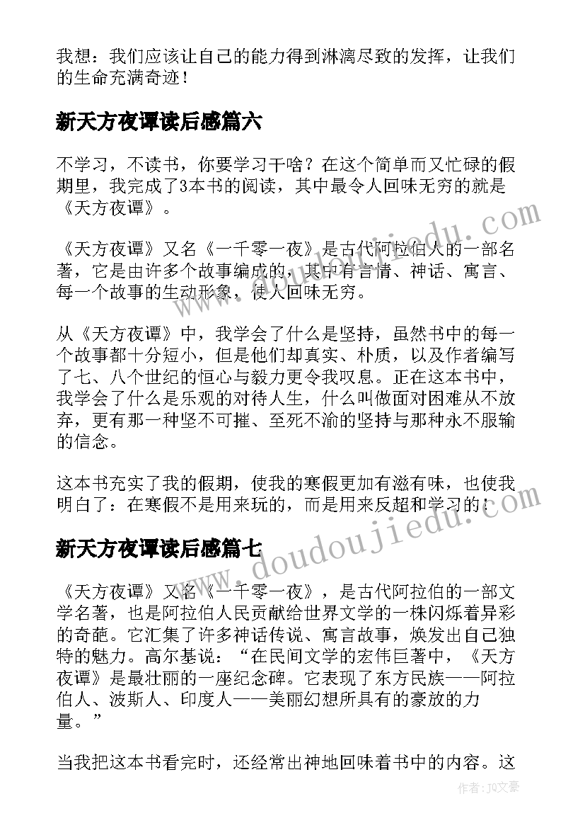 2023年新天方夜谭读后感 天方夜谭读后感(通用10篇)