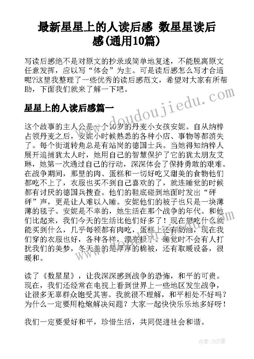 最新星星上的人读后感 数星星读后感(通用10篇)