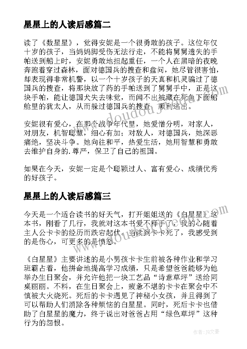 最新星星上的人读后感 数星星读后感(通用10篇)