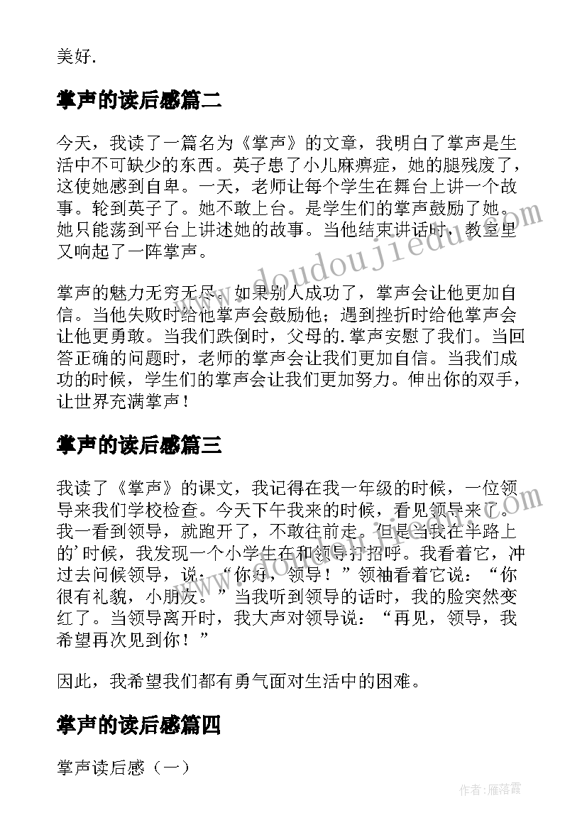 掌声的读后感(优质6篇)