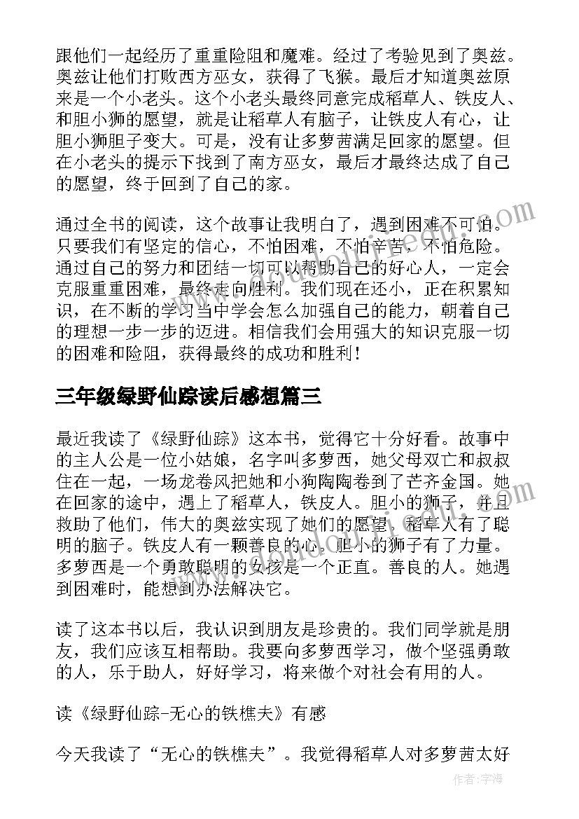 最新三年级绿野仙踪读后感想(通用5篇)