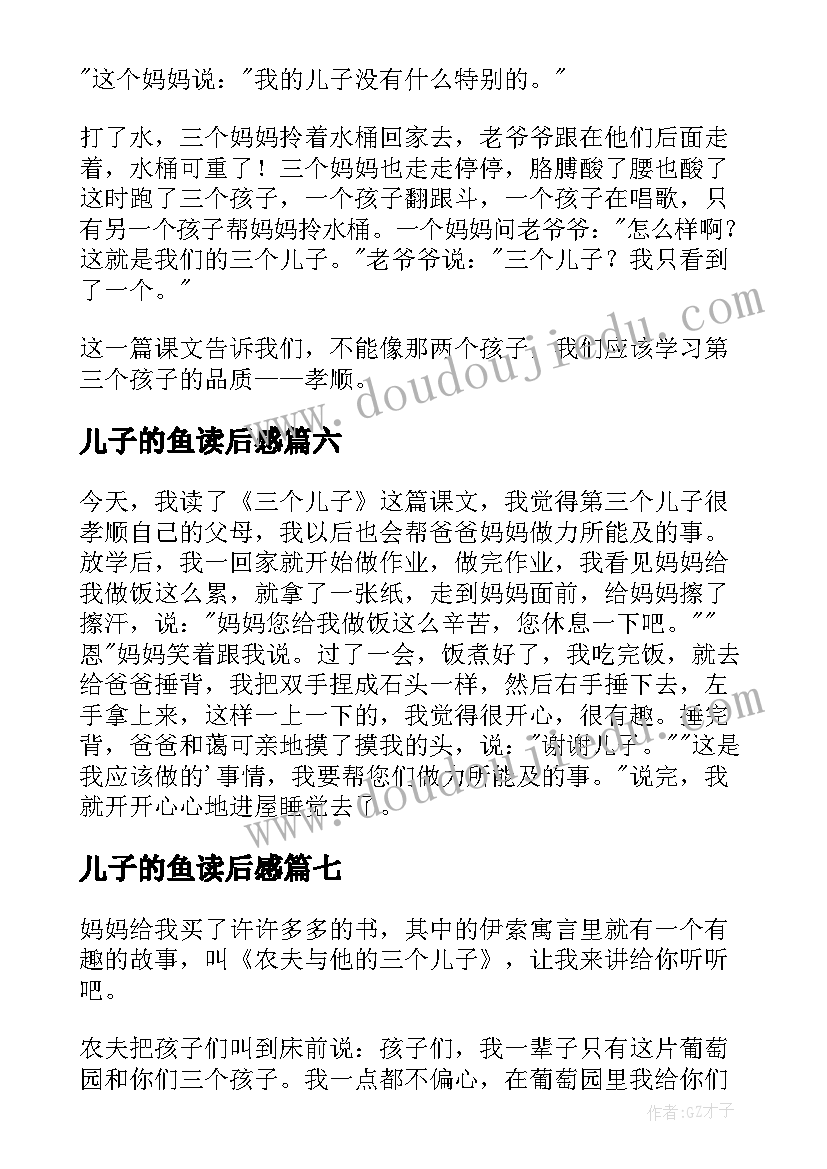 儿子的鱼读后感(实用7篇)