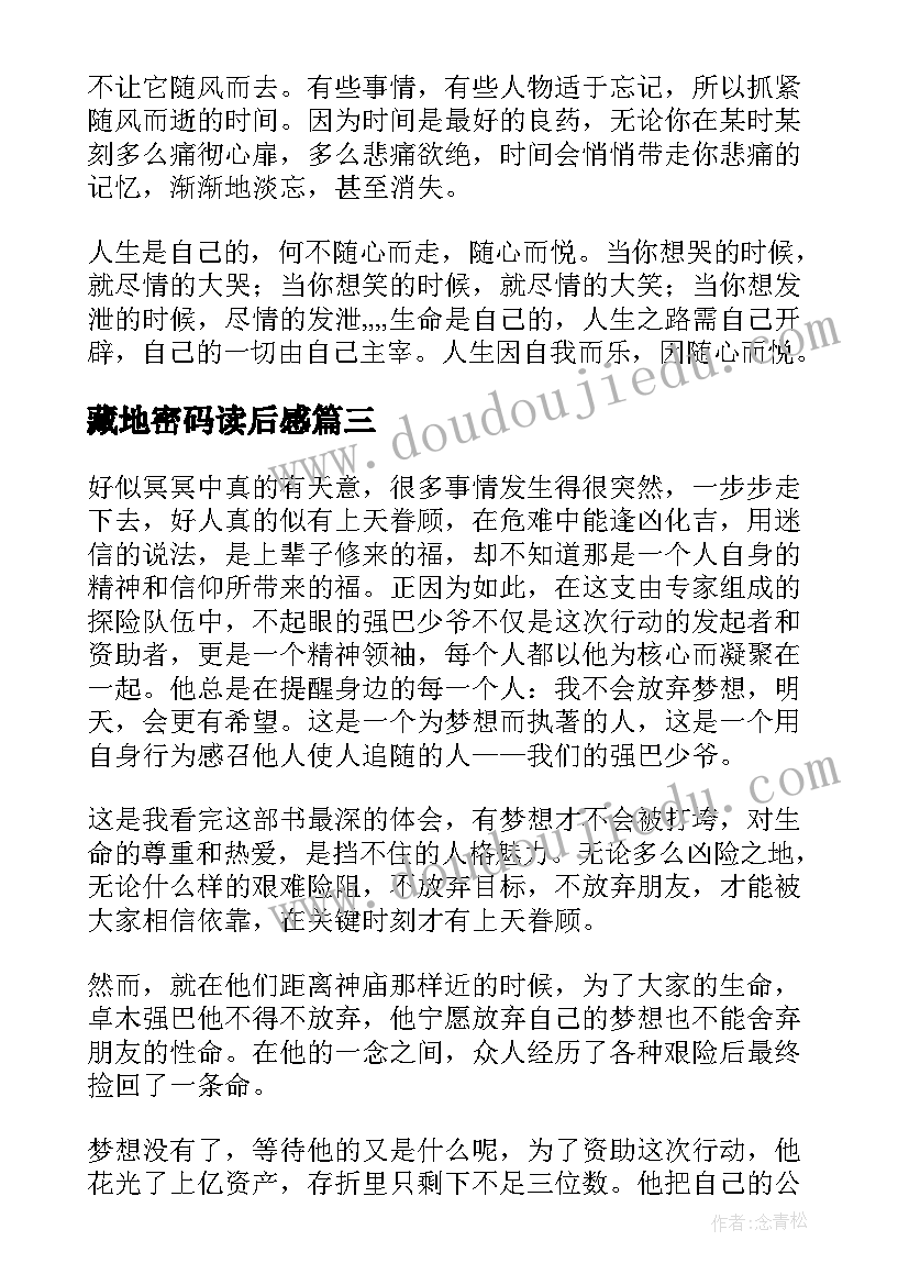 最新藏地密码读后感(优质8篇)