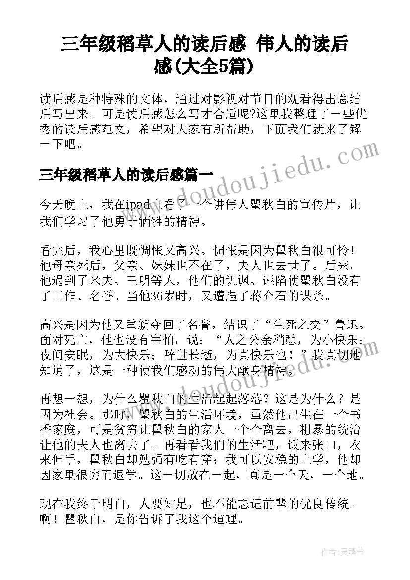 三年级稻草人的读后感 伟人的读后感(大全5篇)