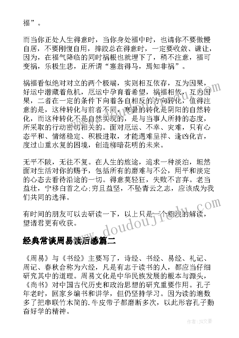 最新经典常谈周易读后感(优质5篇)