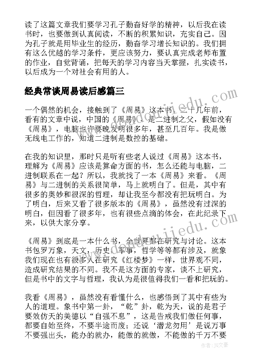 最新经典常谈周易读后感(优质5篇)