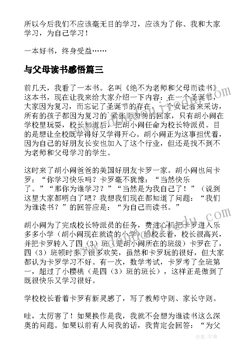 2023年与父母读书感悟 绝不为老师和父母读书读后感五年级(模板5篇)