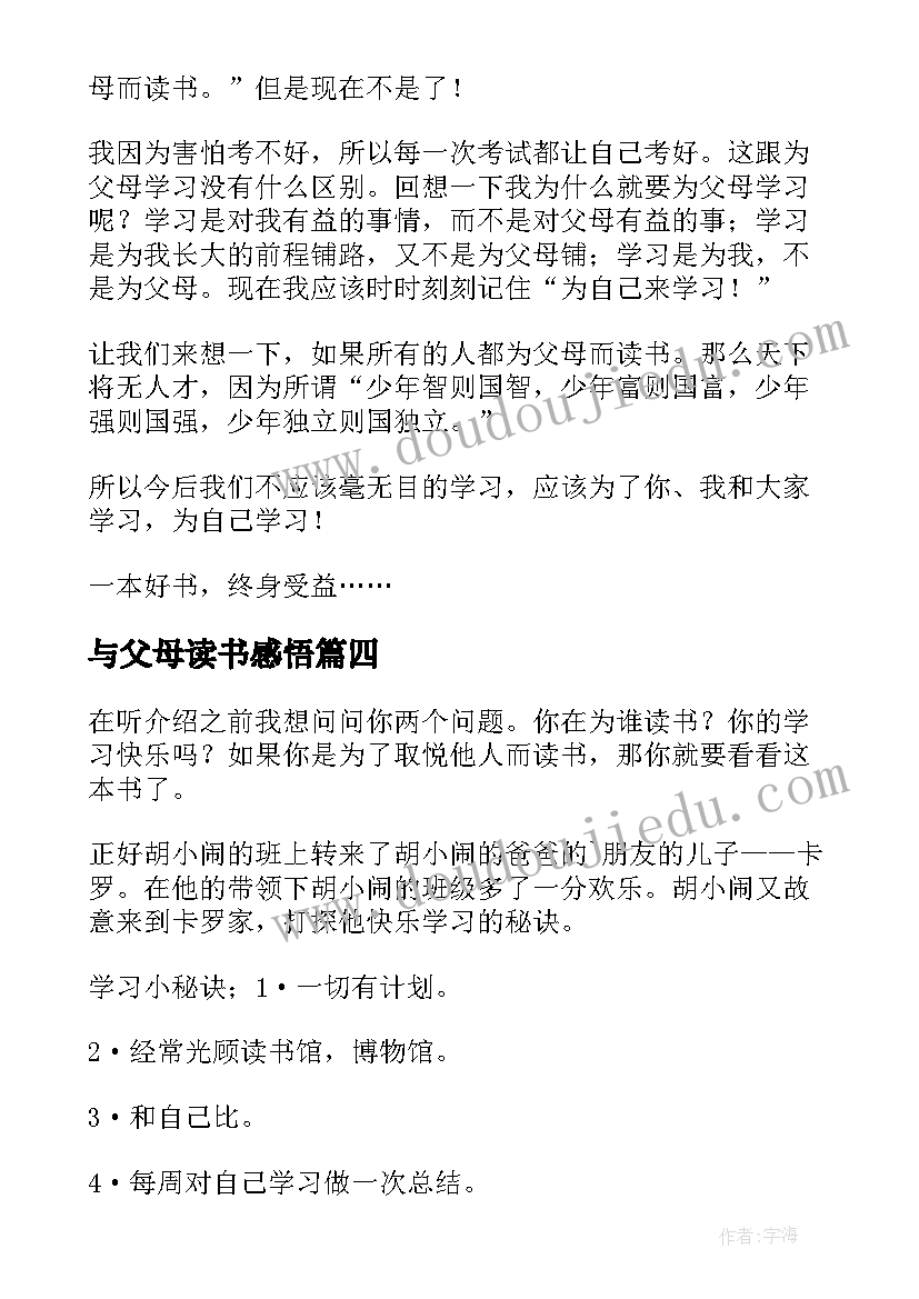 2023年与父母读书感悟 绝不为老师和父母读书读后感五年级(模板5篇)