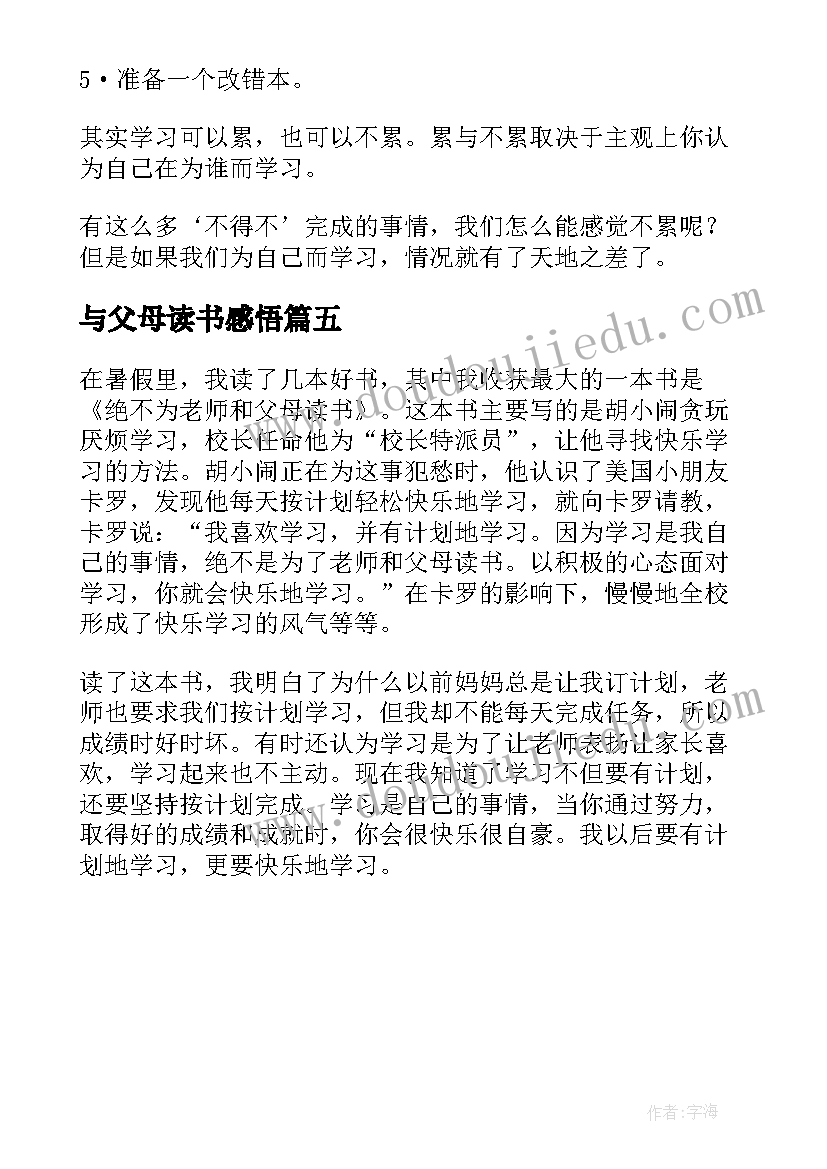 2023年与父母读书感悟 绝不为老师和父母读书读后感五年级(模板5篇)