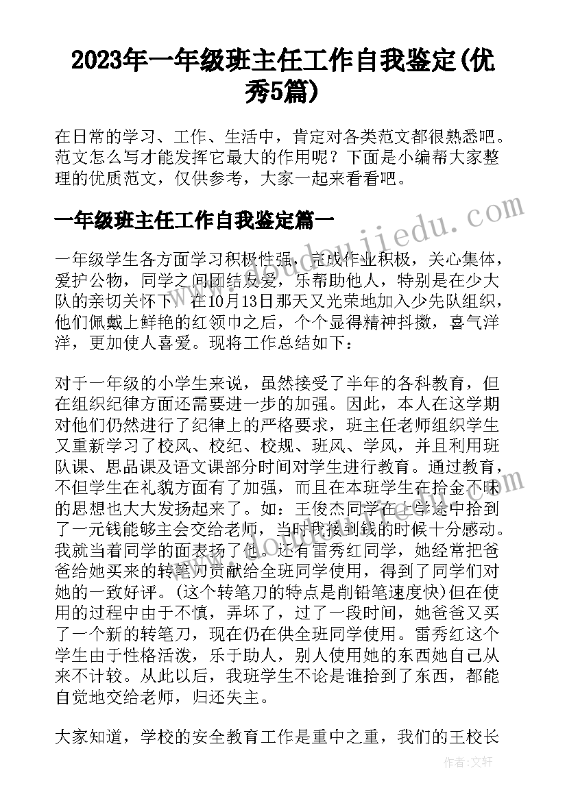 2023年一年级班主任工作自我鉴定(优秀5篇)