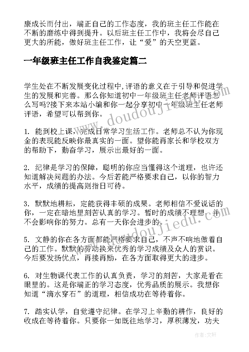 2023年一年级班主任工作自我鉴定(优秀5篇)