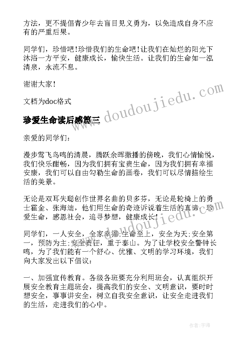 珍爱生命读后感(汇总5篇)