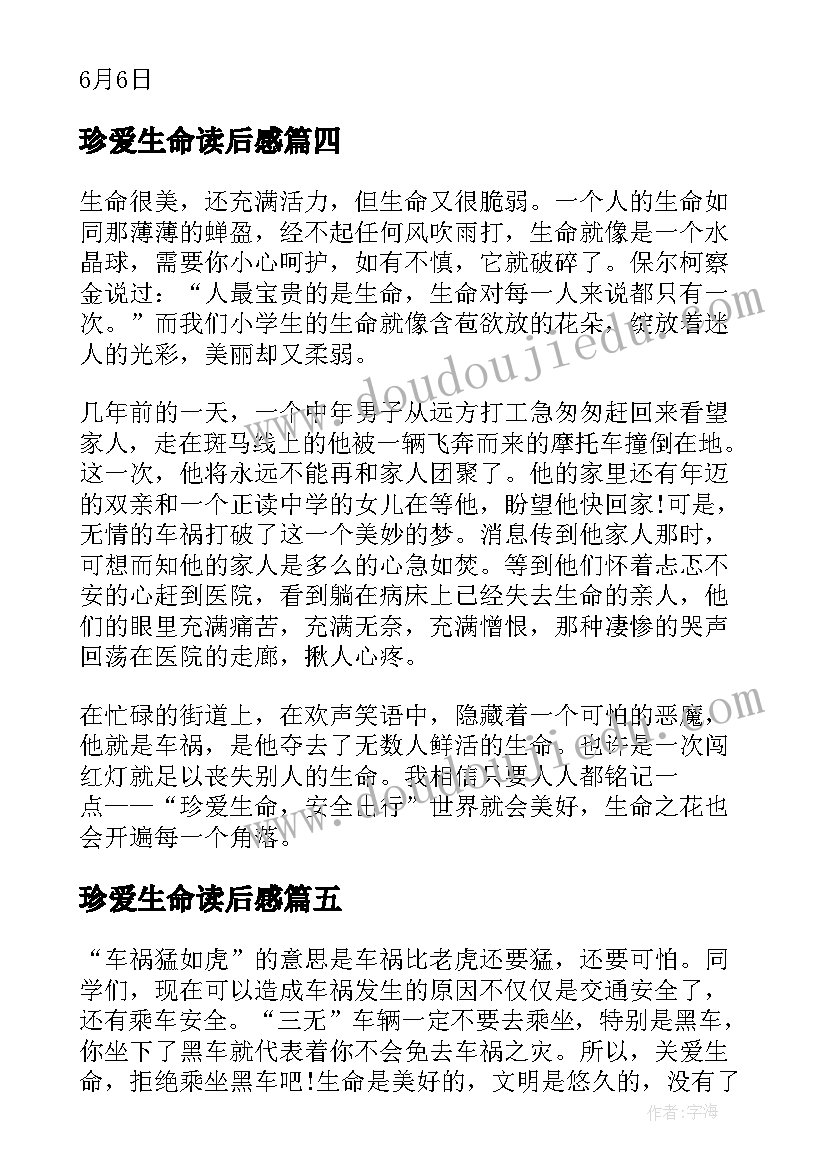 珍爱生命读后感(汇总5篇)