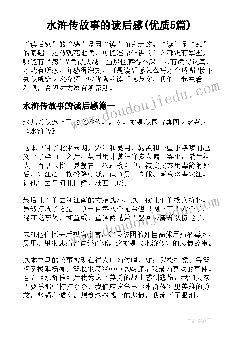 水浒传故事的读后感(优质5篇)