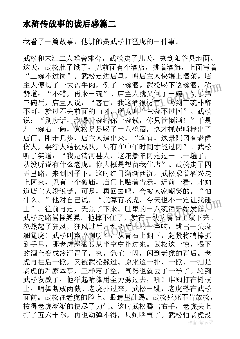 水浒传故事的读后感(优质5篇)