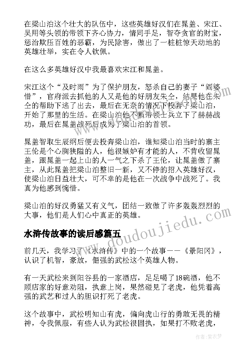 水浒传故事的读后感(优质5篇)