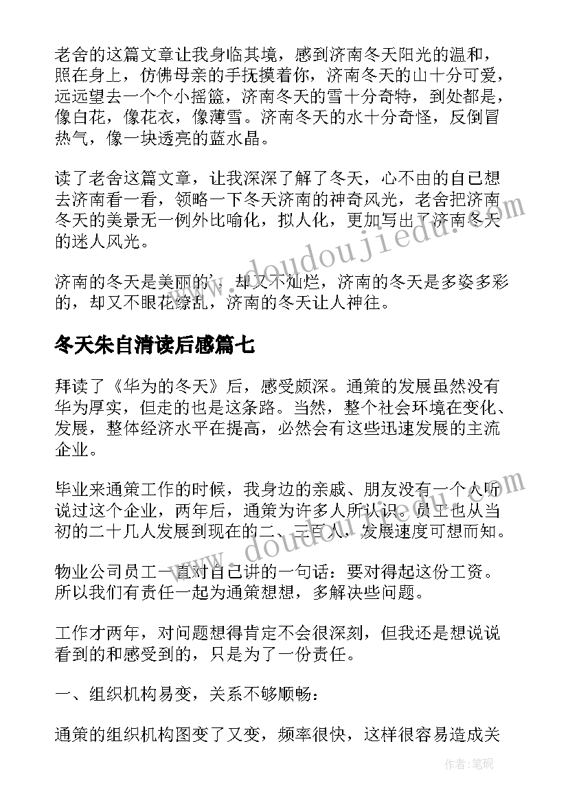 冬天朱自清读后感(精选7篇)