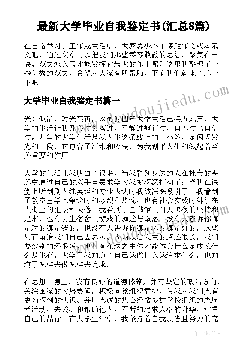 最新大学毕业自我鉴定书(汇总8篇)