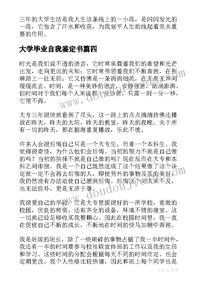 最新大学毕业自我鉴定书(汇总8篇)