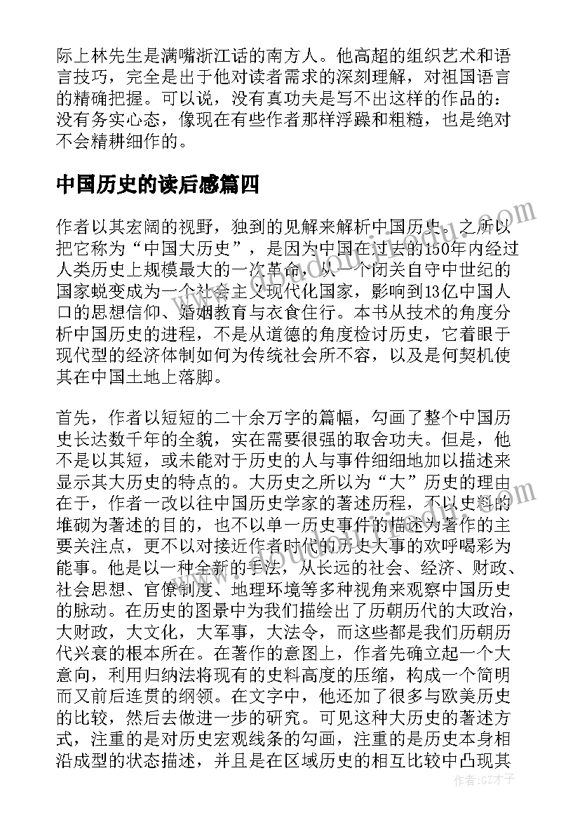 最新中国历史的读后感 中国历史读后感(大全9篇)