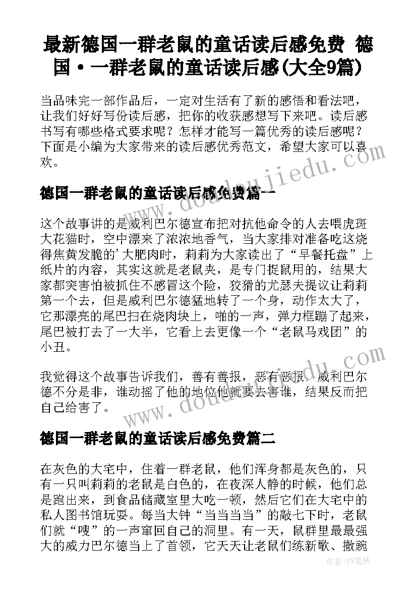 最新德国一群老鼠的童话读后感免费 德国·一群老鼠的童话读后感(大全9篇)