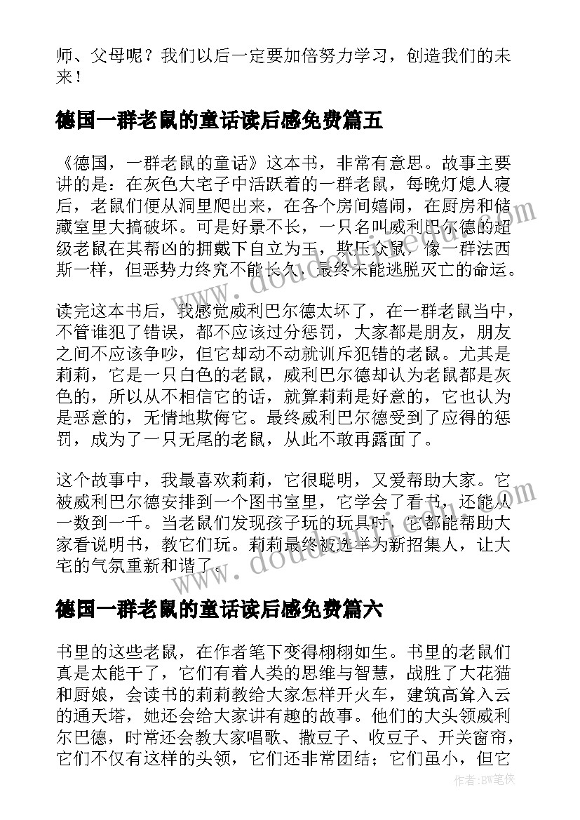 最新德国一群老鼠的童话读后感免费 德国·一群老鼠的童话读后感(大全9篇)