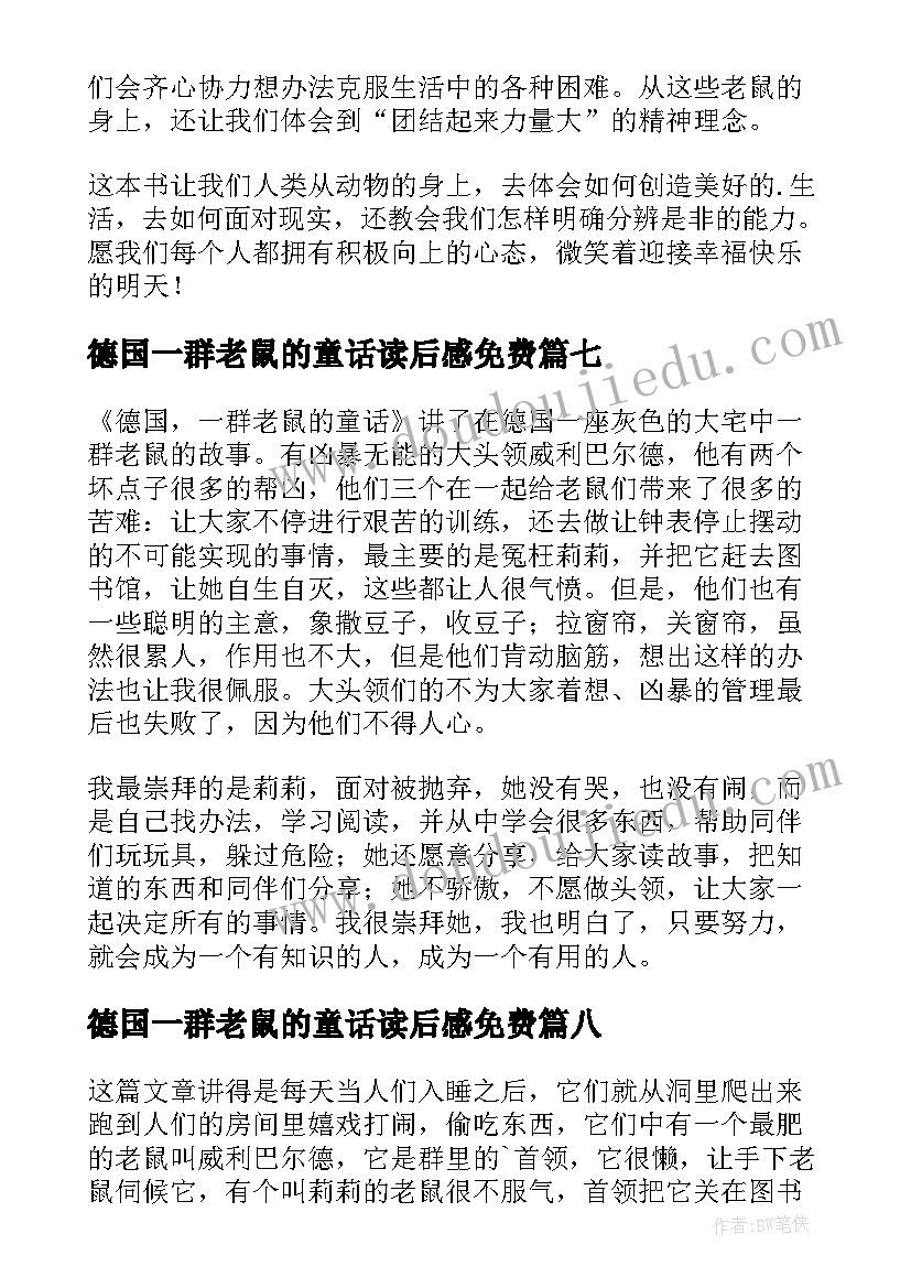 最新德国一群老鼠的童话读后感免费 德国·一群老鼠的童话读后感(大全9篇)