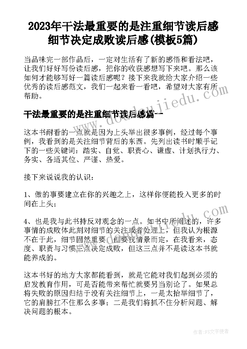 2023年干法最重要的是注重细节读后感 细节决定成败读后感(模板5篇)