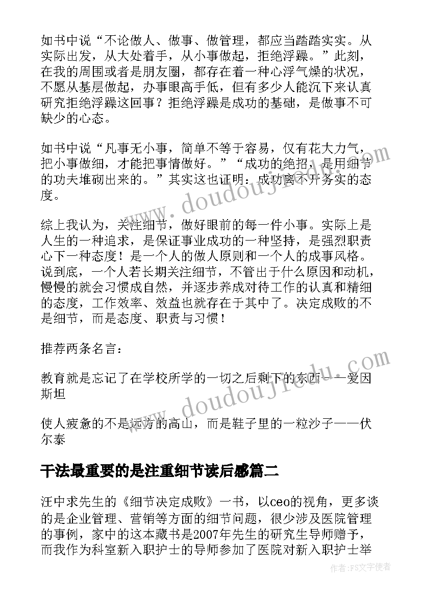 2023年干法最重要的是注重细节读后感 细节决定成败读后感(模板5篇)