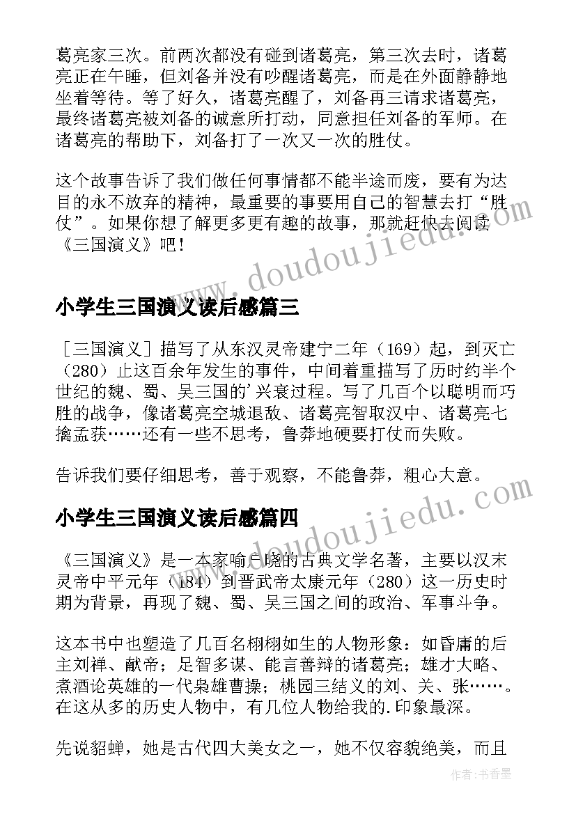 小学生三国演义读后感(实用10篇)