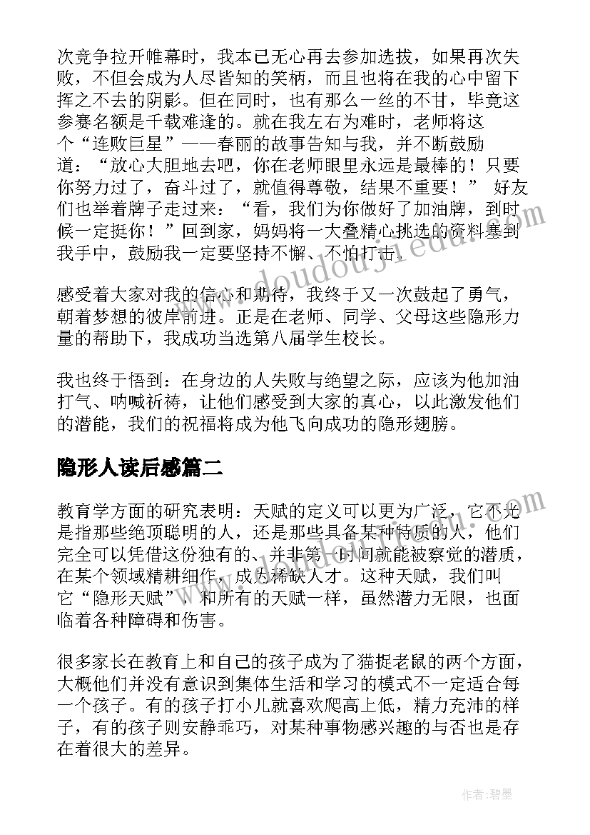 隐形人读后感 隐形的翅膀读后感(通用5篇)