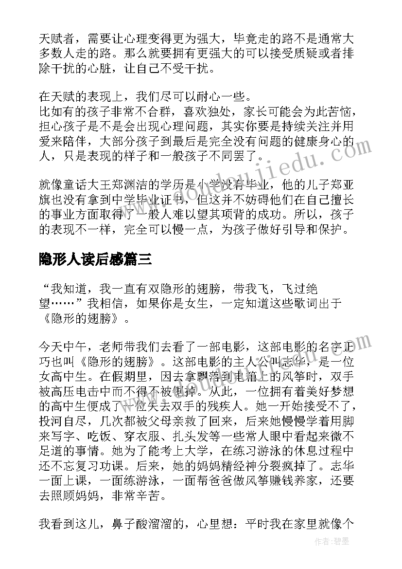 隐形人读后感 隐形的翅膀读后感(通用5篇)