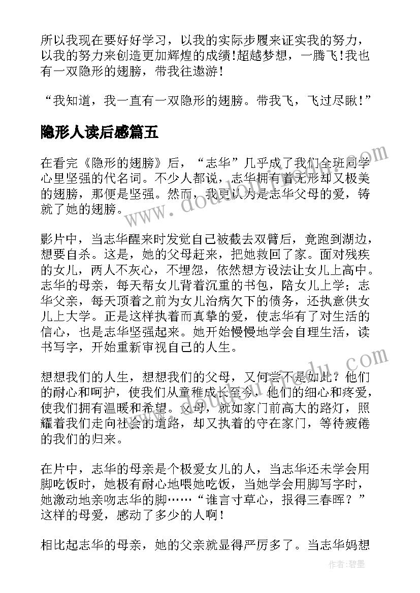 隐形人读后感 隐形的翅膀读后感(通用5篇)