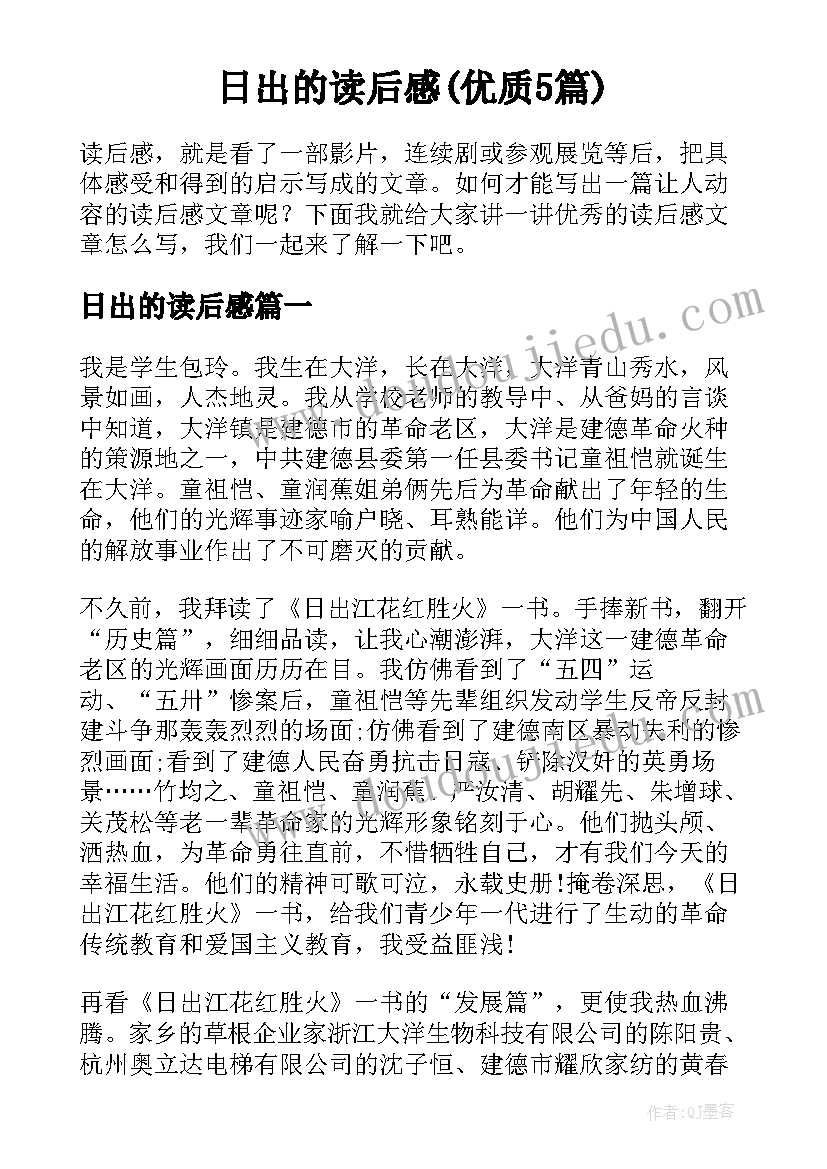 日出的读后感(优质5篇)