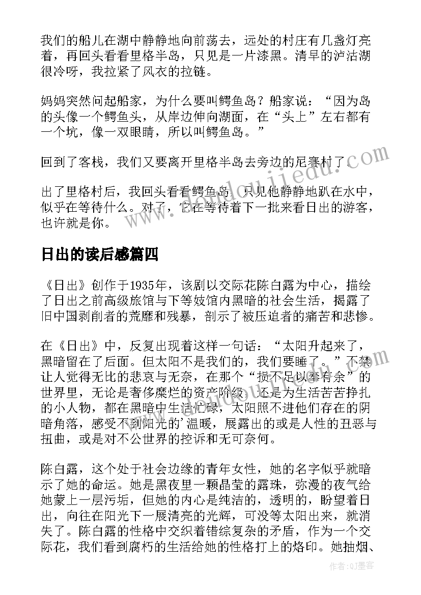 日出的读后感(优质5篇)