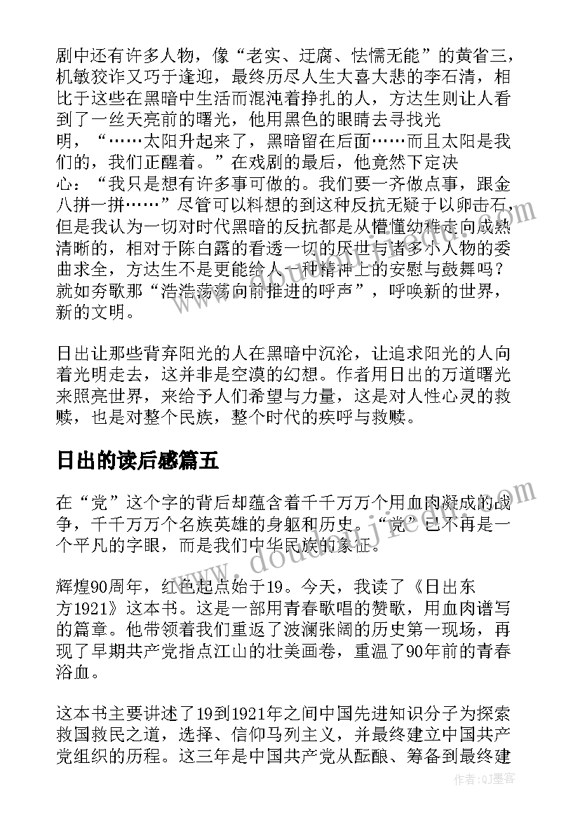 日出的读后感(优质5篇)