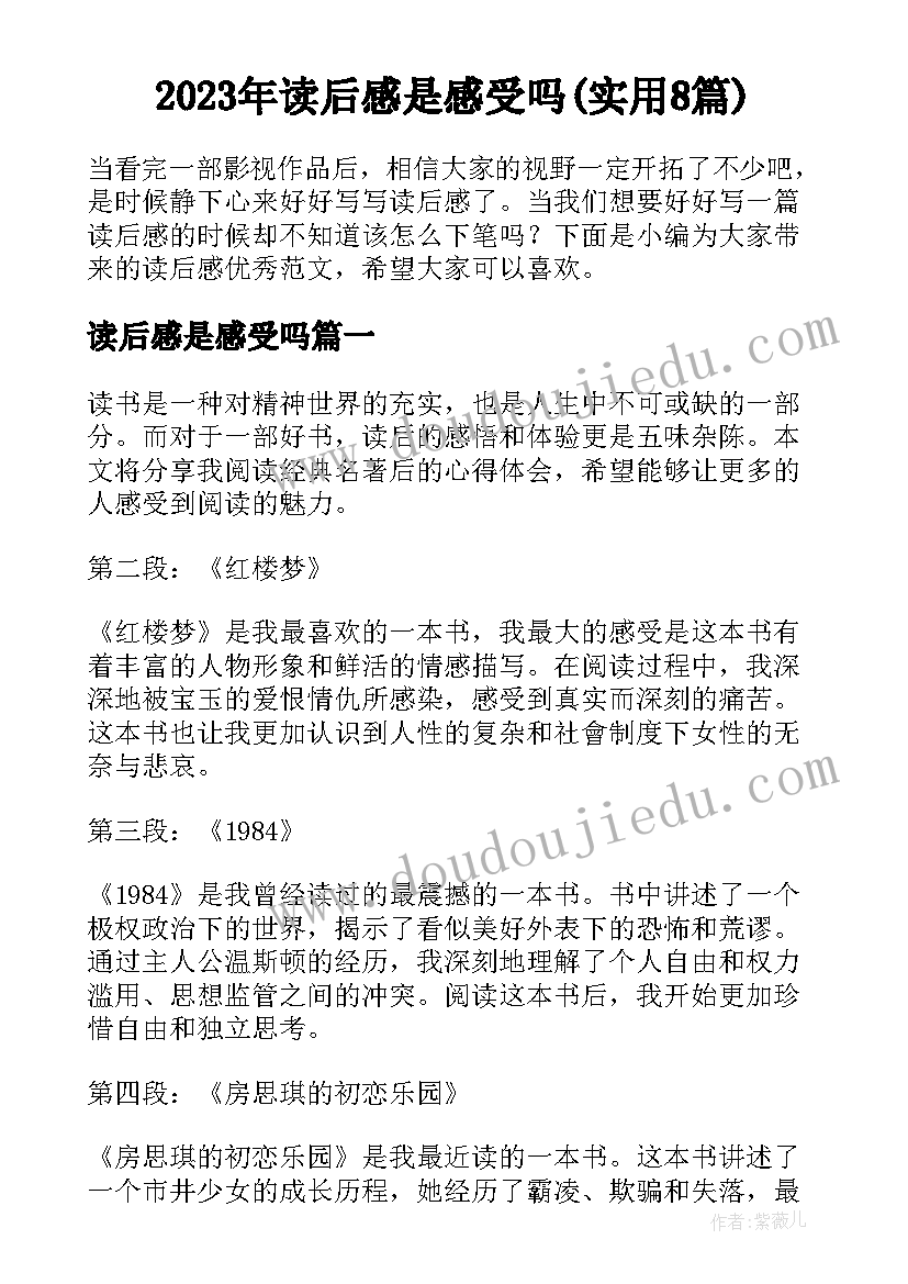 2023年读后感是感受吗(实用8篇)