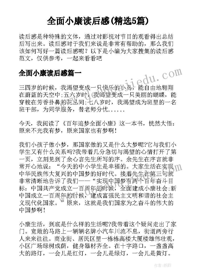 全面小康读后感(精选5篇)