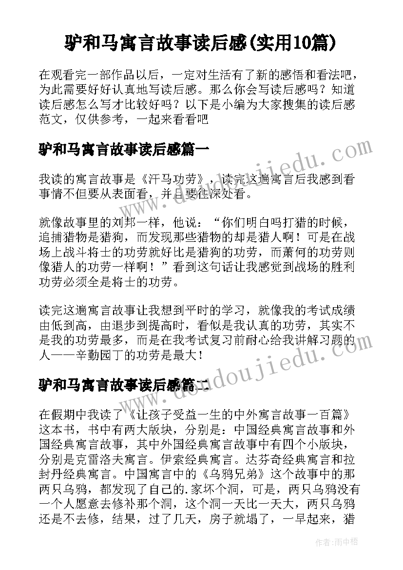 驴和马寓言故事读后感(实用10篇)